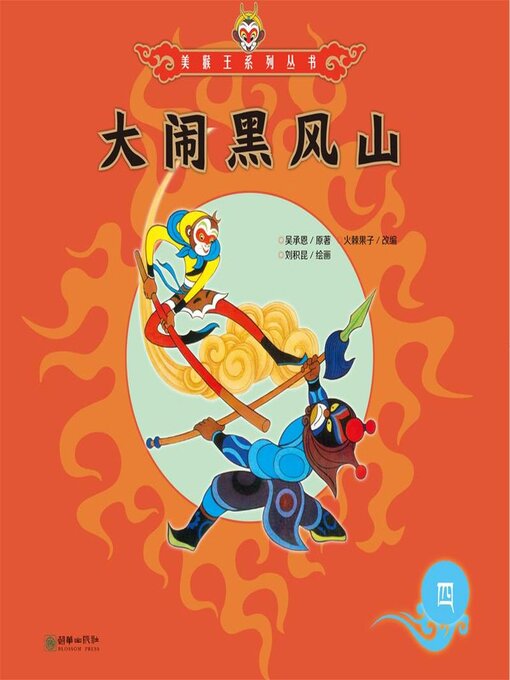 Title details for 大闹黑风山 by 吴承恩 - Available